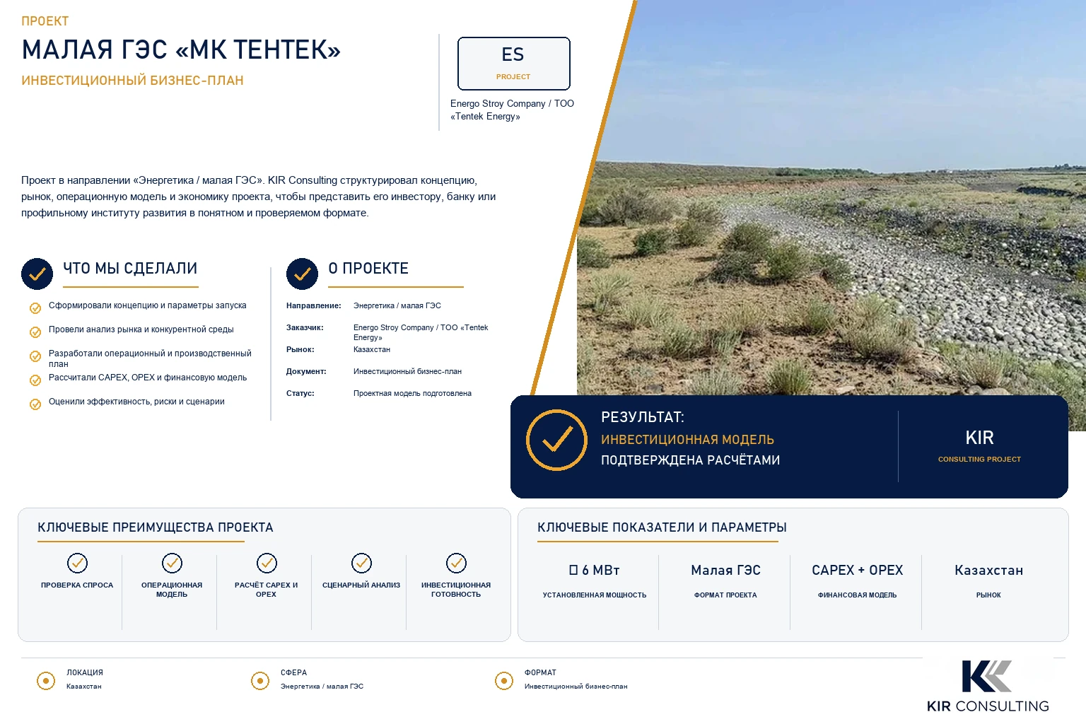 Малая ГЭС «МК Тентек»