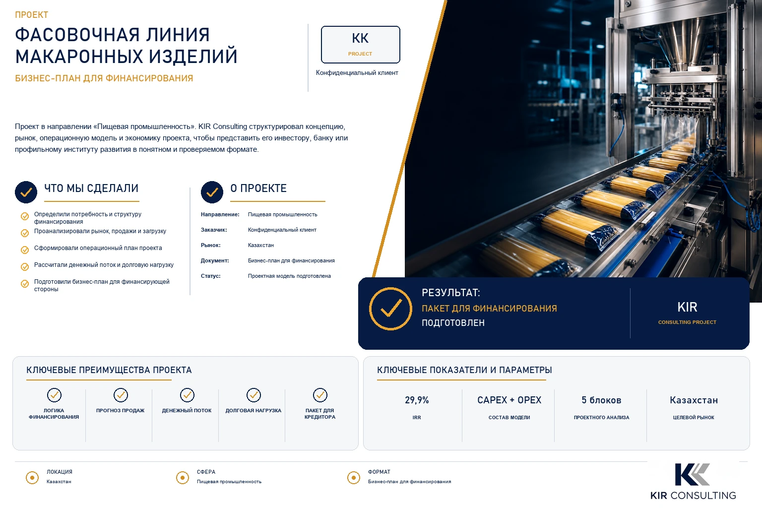 Фасовочная линия макаронных изделий
