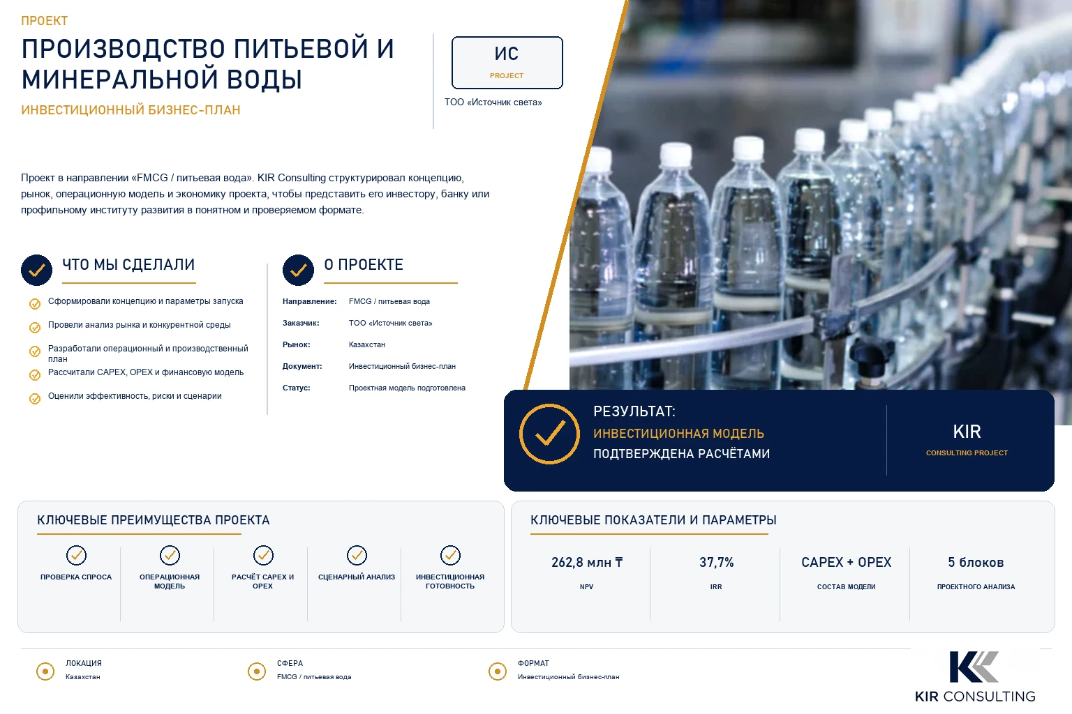 Производство питьевой и минеральной воды