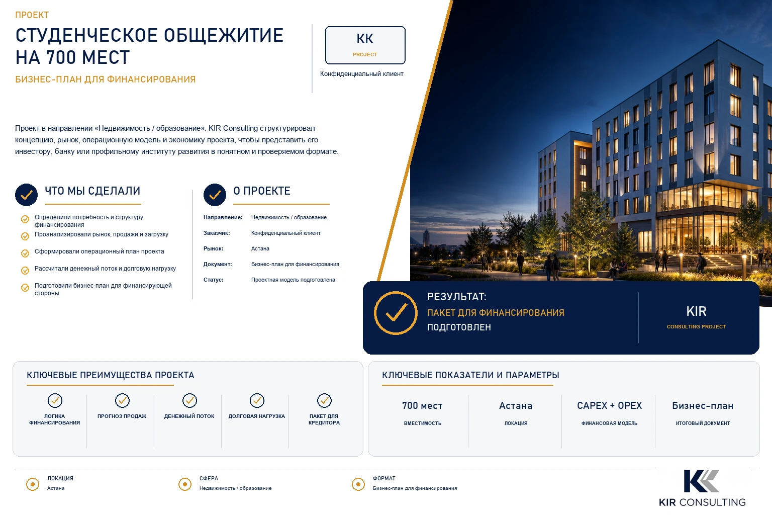Студенческое общежитие на 700 мест