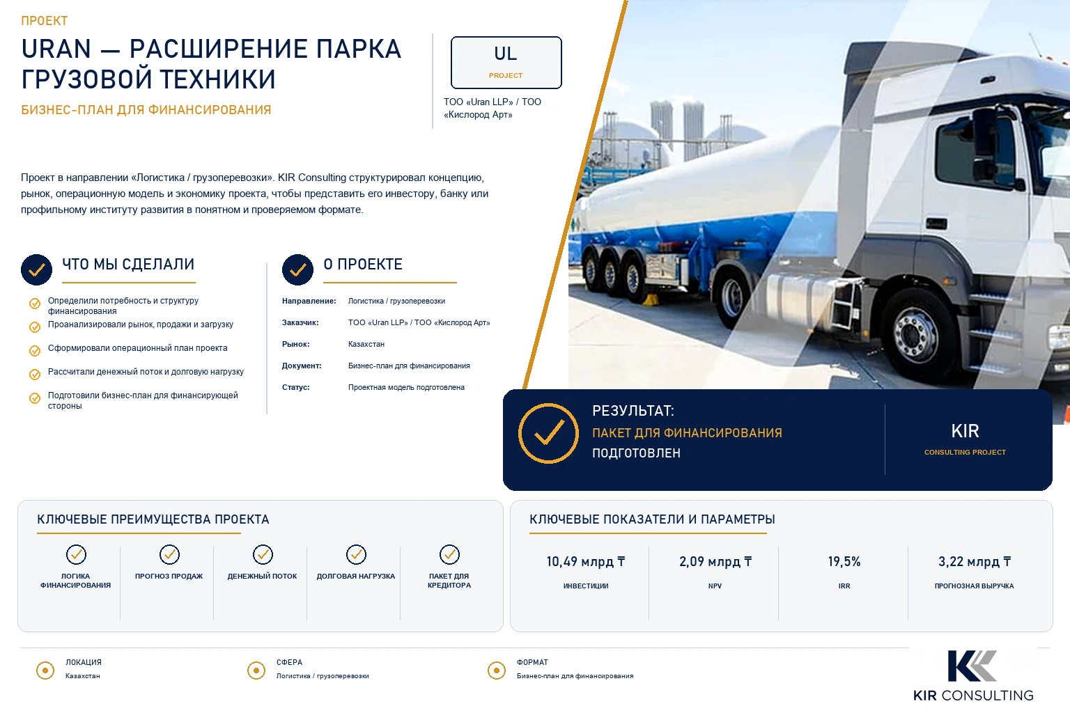 URAN — расширение парка грузовой техники