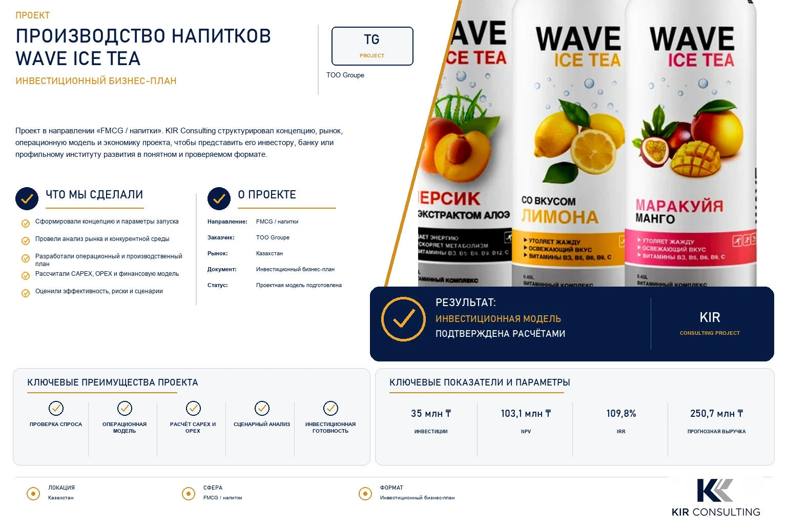 Производство напитков WAVE ICE TEA