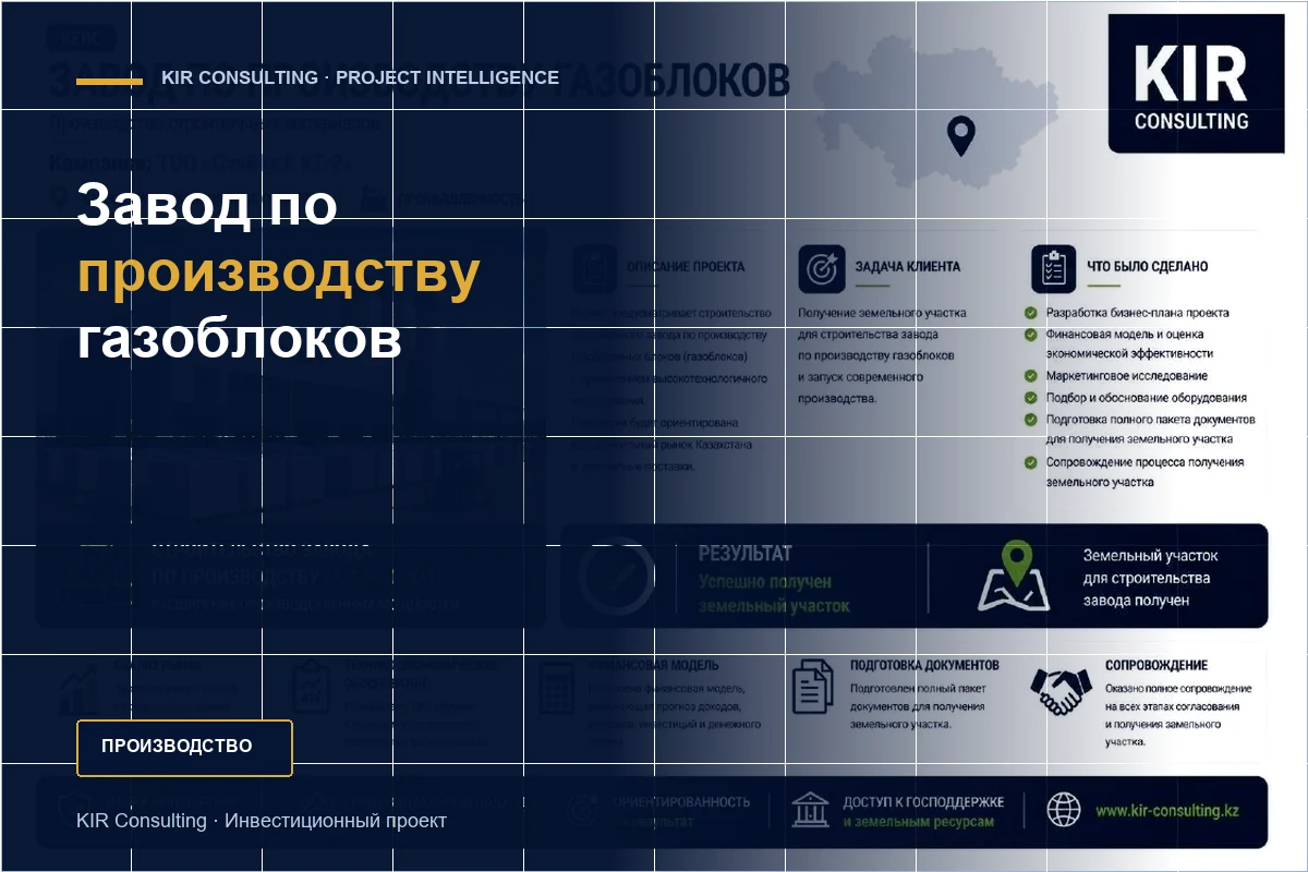 Завод по производству газоблоков