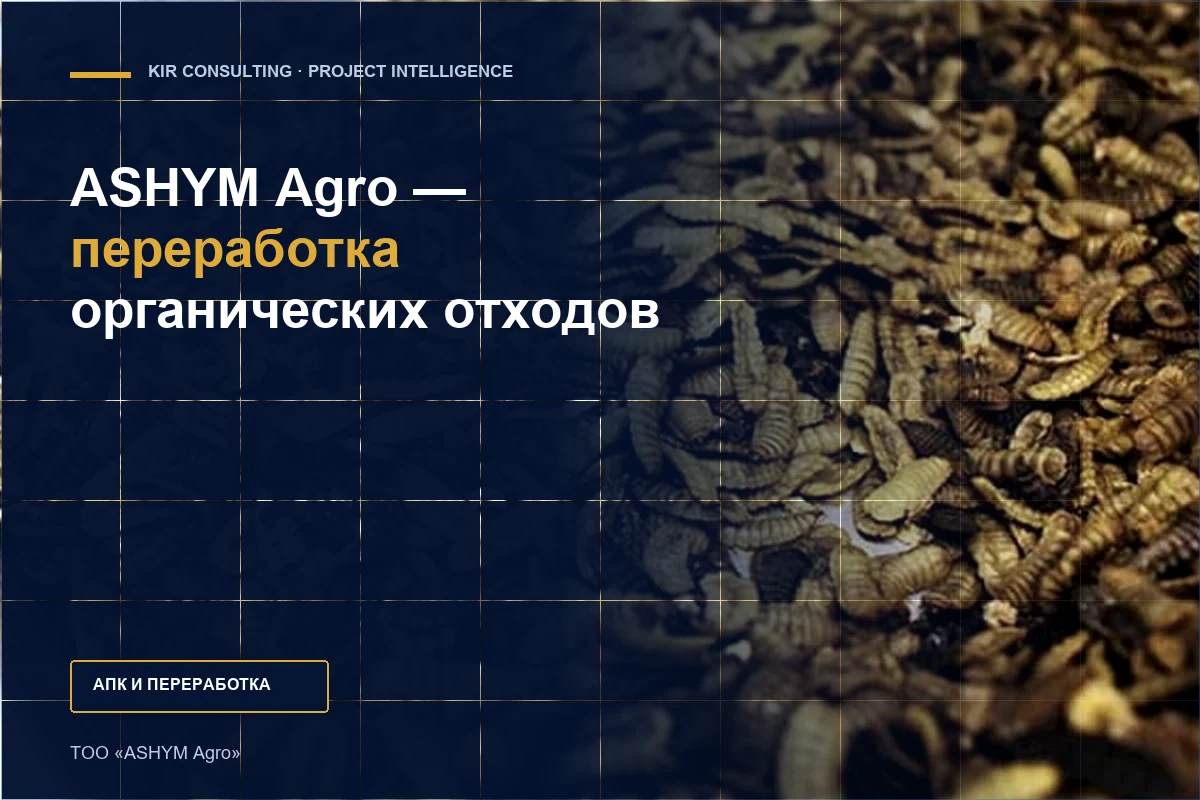 ASHYM Agro — переработка органических отходов
