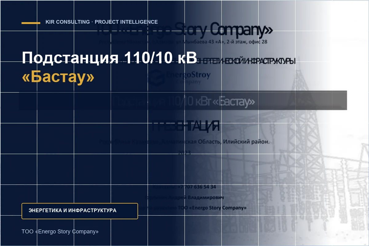 Подстанция 110/10 кВ «Бастау»