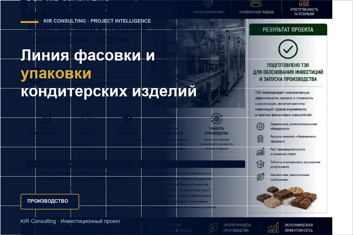 Линия фасовки и упаковки кондитерских изделий