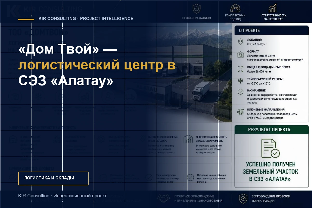 «Дом Твой» — логистический центр в СЭЗ «Алатау»