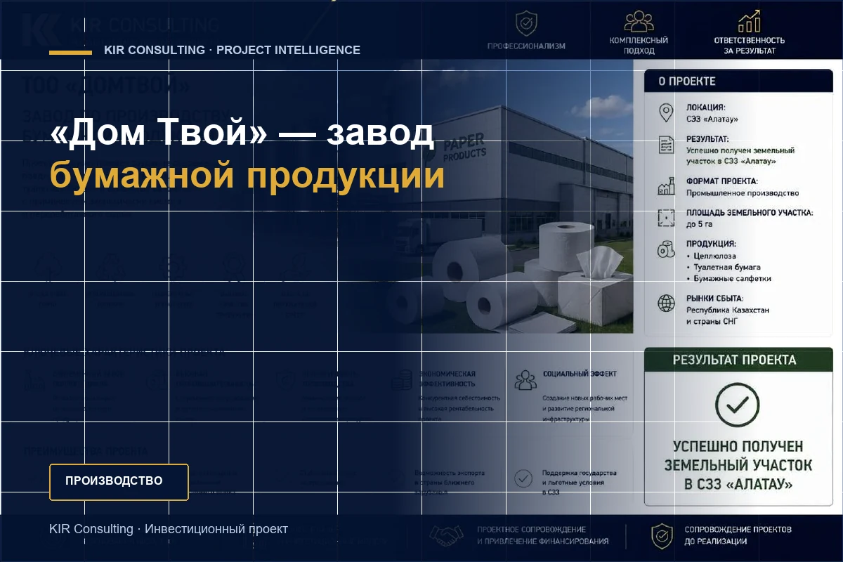 «Дом Твой» — завод бумажной продукции