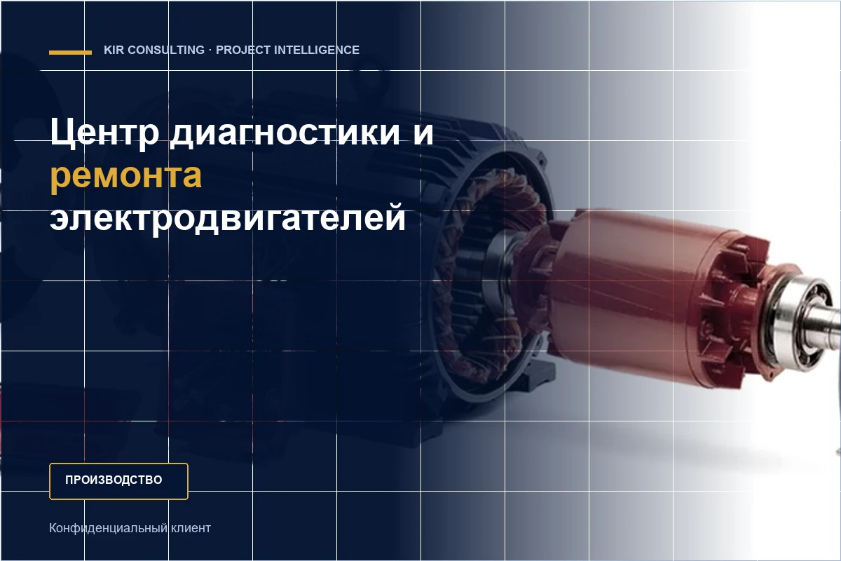 Центр диагностики и ремонта электродвигателей