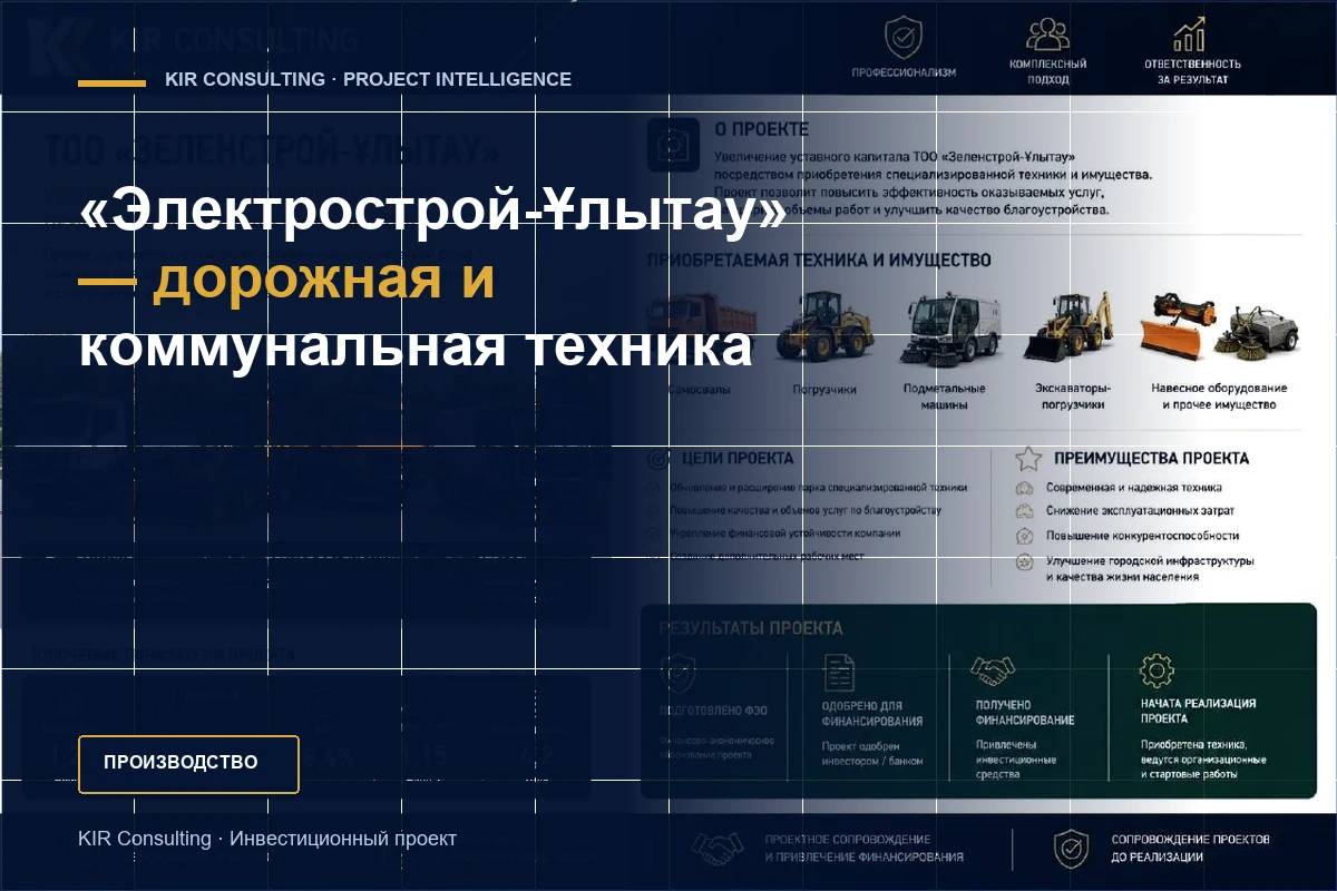 «Электрострой-Ұлытау» — жол және коммуналдық техника