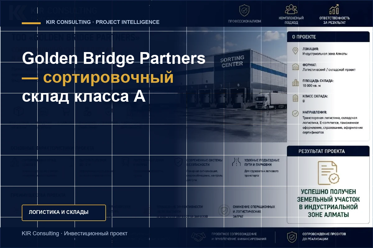 Golden Bridge Partners — сортировочный склад класса A