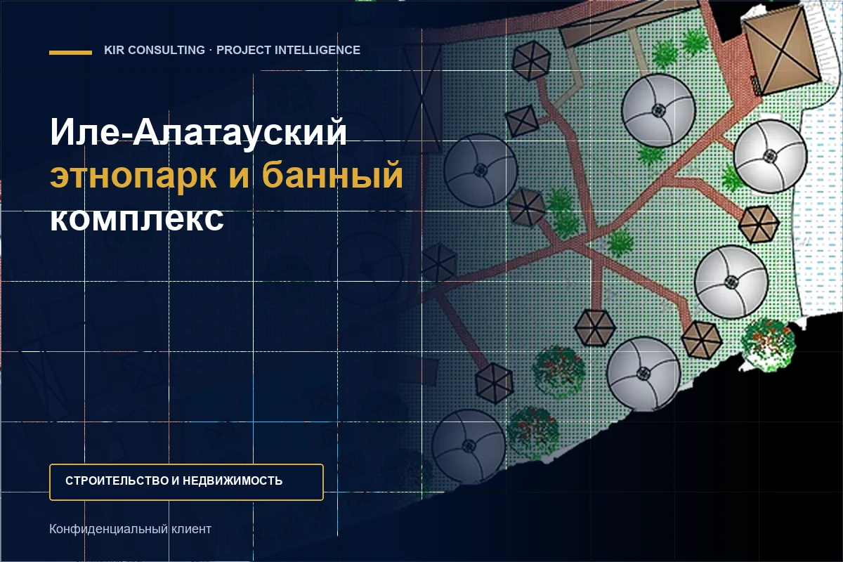 Иле-Алатауский этнопарк и банный комплекс