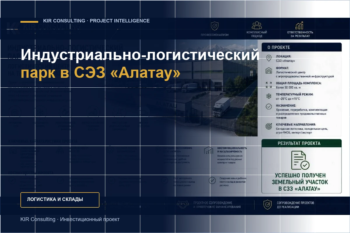 Индустриально-логистический парк в СЭЗ «Алатау»