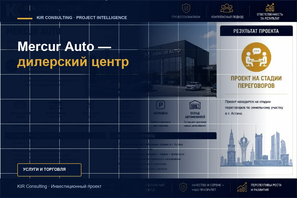 Mercur Auto — дилерский центр