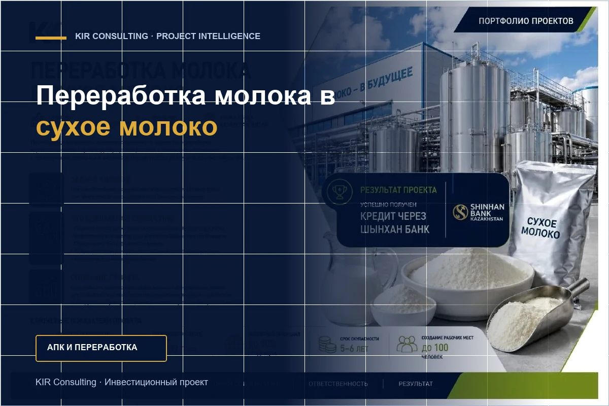 Переработка молока в сухое молоко