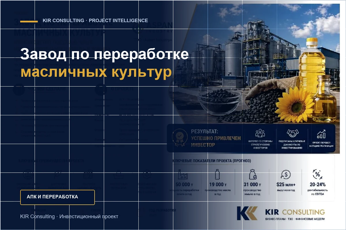 Завод по переработке масличных культур