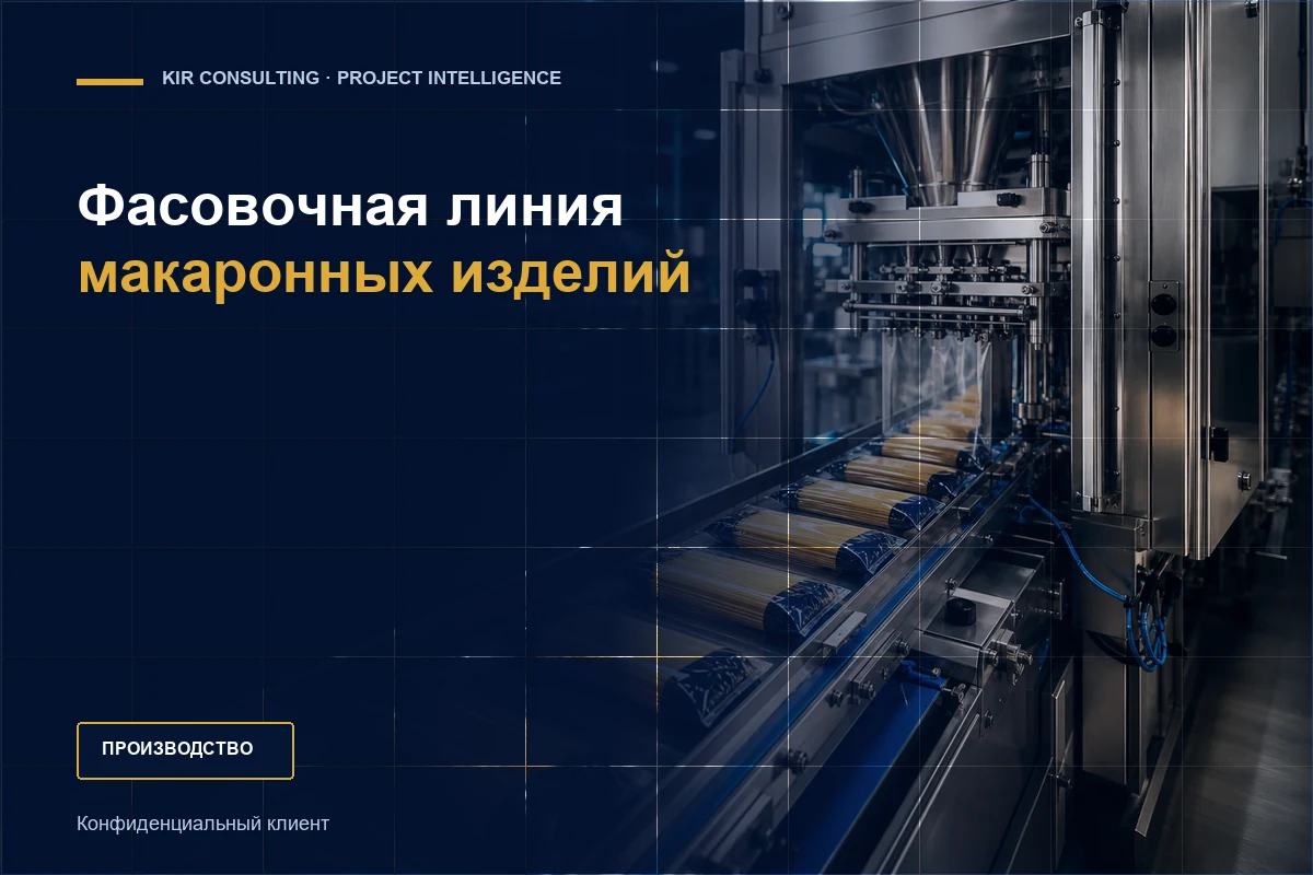 Фасовочная линия макаронных изделий