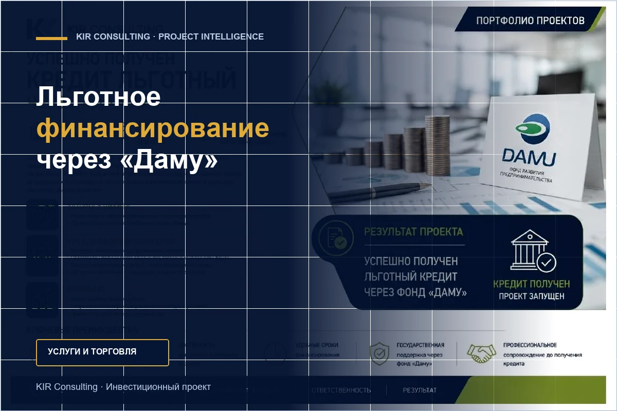 Льготное финансирование через «Даму»