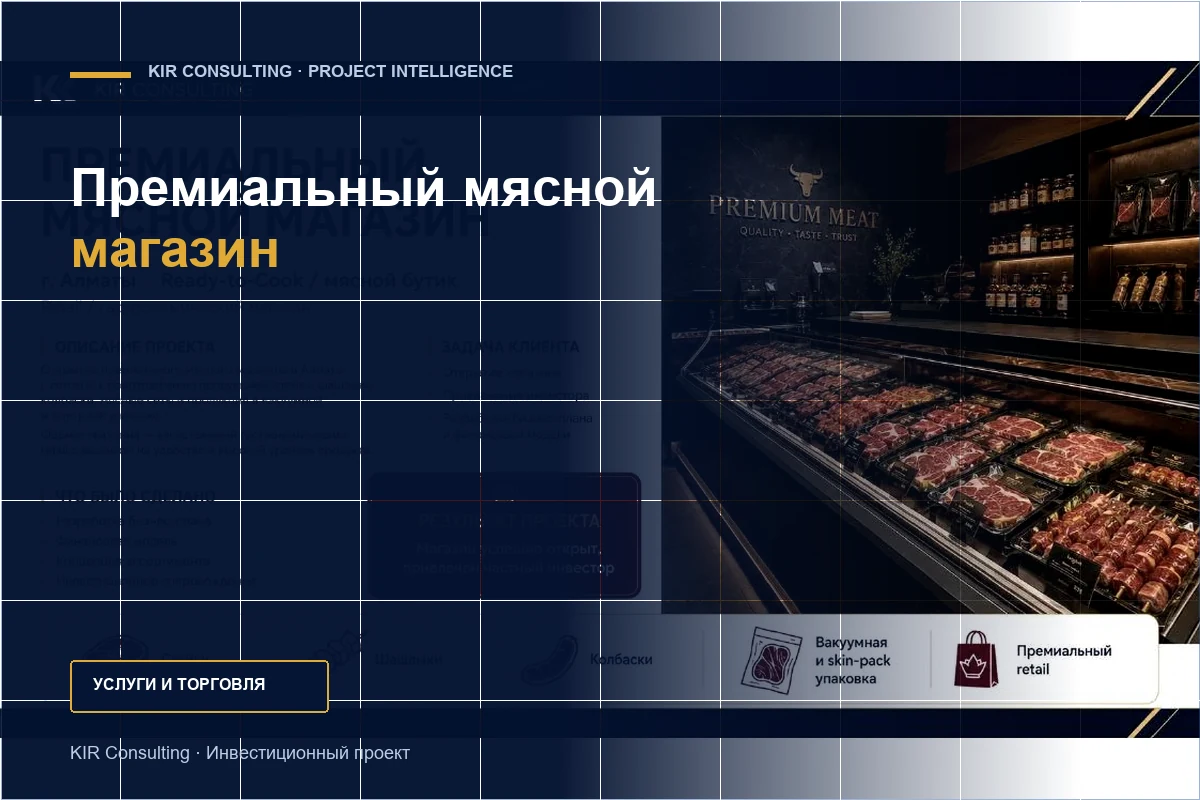 Премиальный мясной магазин