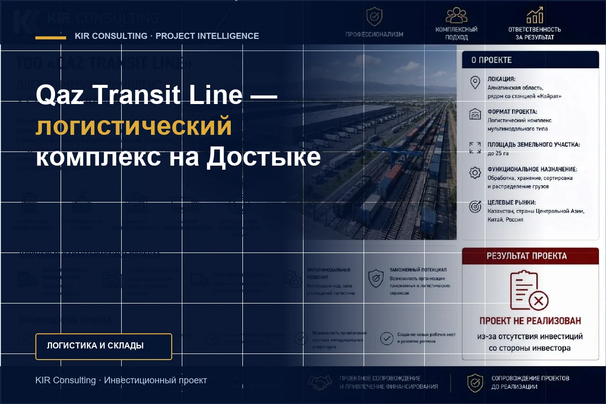 Qaz Transit Line — логистический комплекс на Достыке