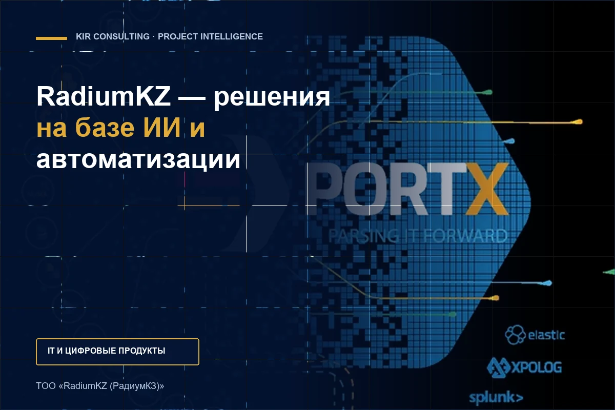 RadiumKZ — решения на базе ИИ и автоматизации