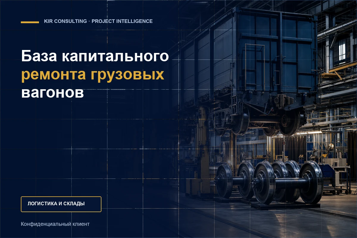 База капитального ремонта грузовых вагонов