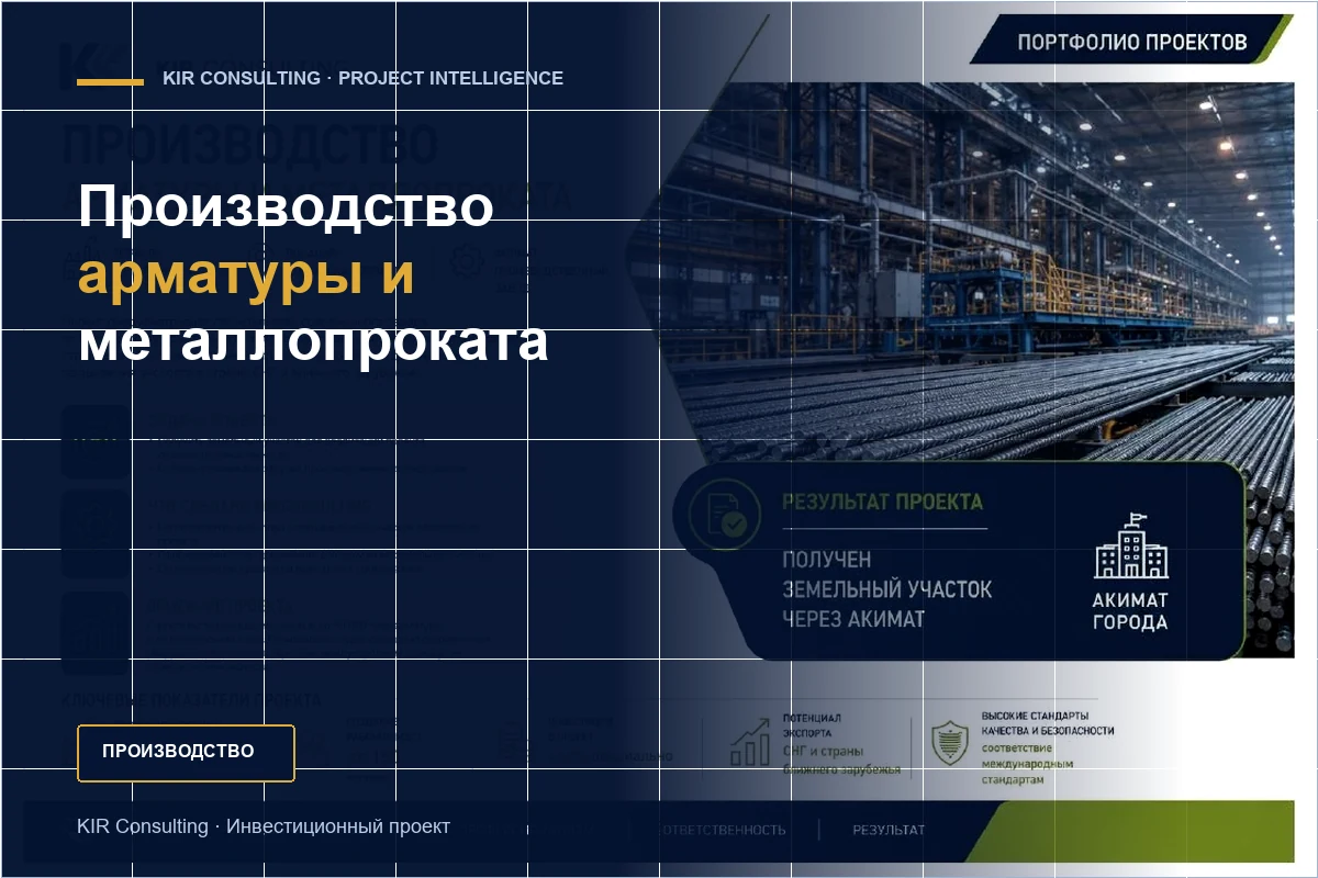 Арматура және металл прокаты өндірісі