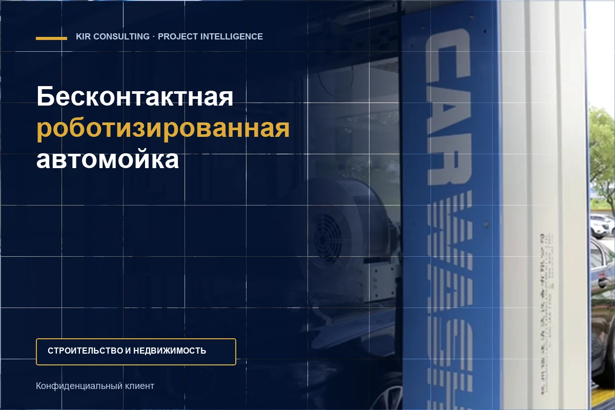 Бесконтактная роботизированная автомойка