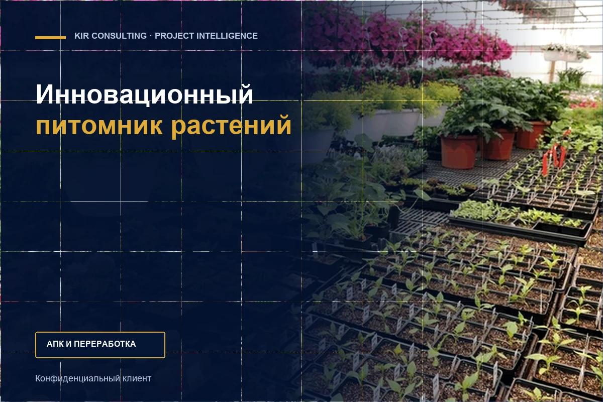 Инновационный питомник растений