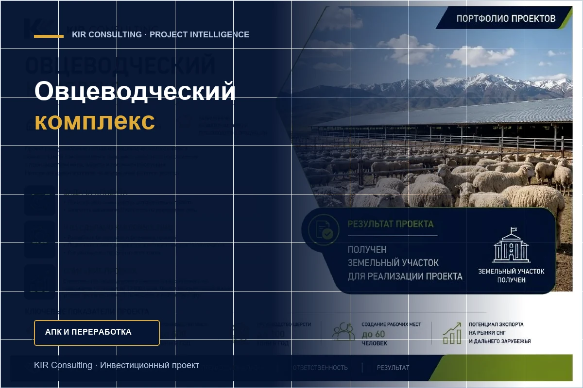 Овцеводческий комплекс