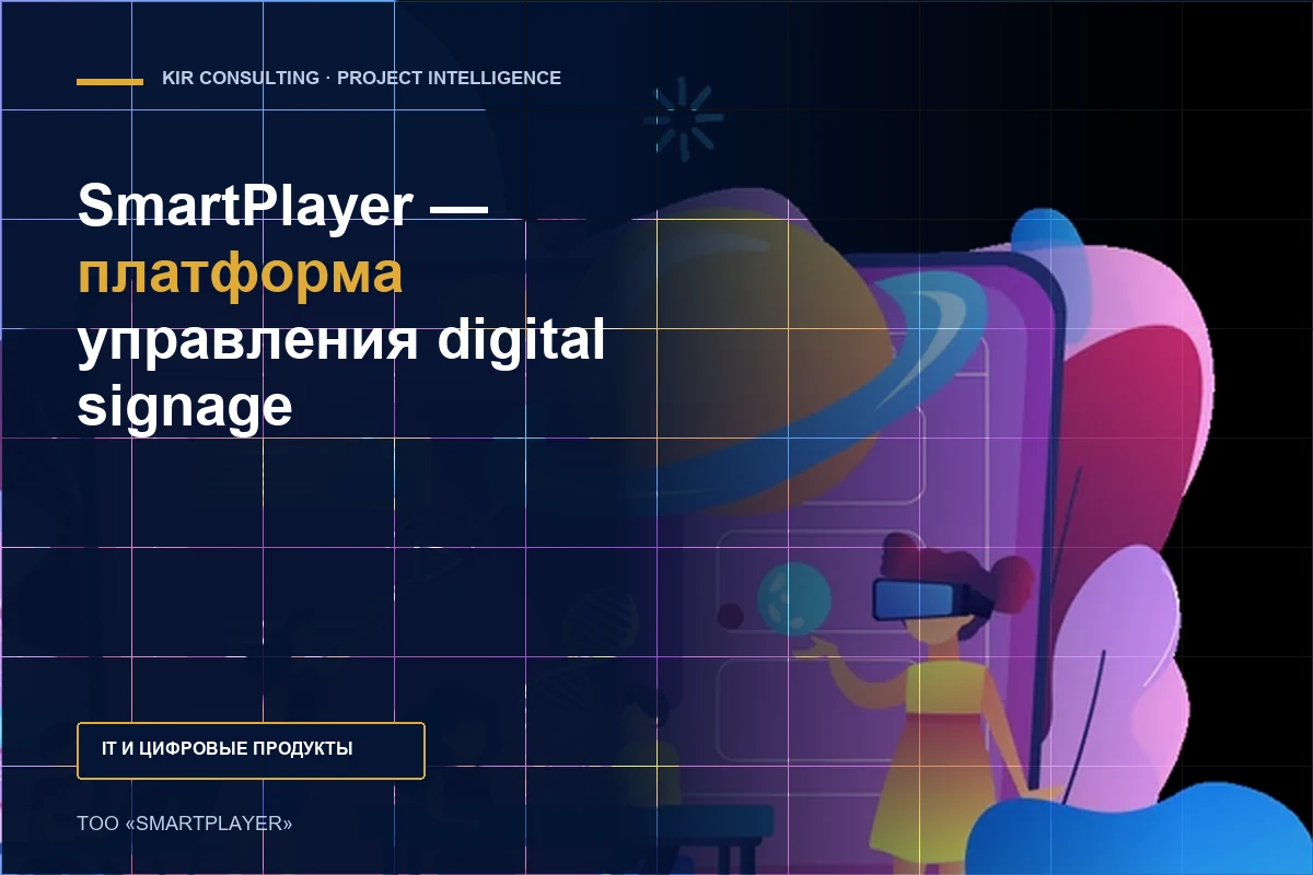 SmartPlayer — платформа управления digital signage