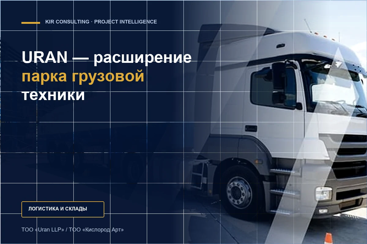 URAN — расширение парка грузовой техники