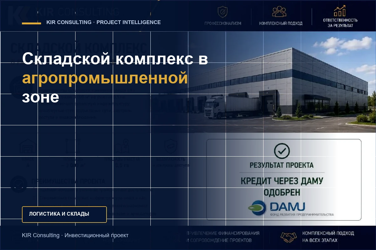 Складской комплекс в агропромышленной зоне