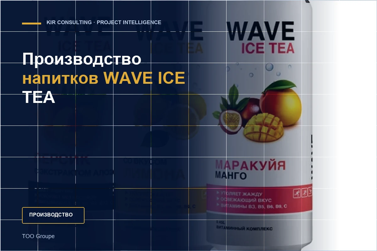Производство напитков WAVE ICE TEA