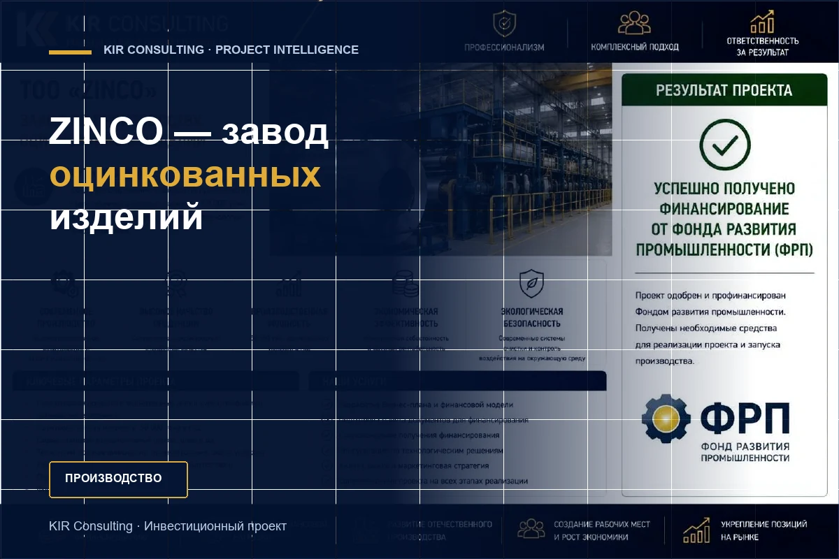ZINCO — завод оцинкованных изделий